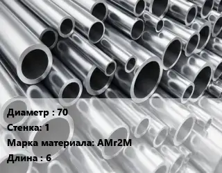 Труба алюминиевая 70 s=1 Марка: АМг2М L=6